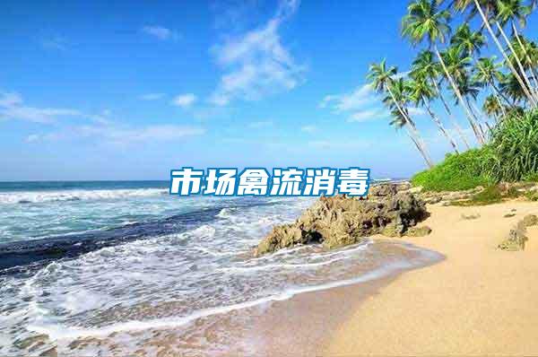 市場(chǎng)禽流消毒