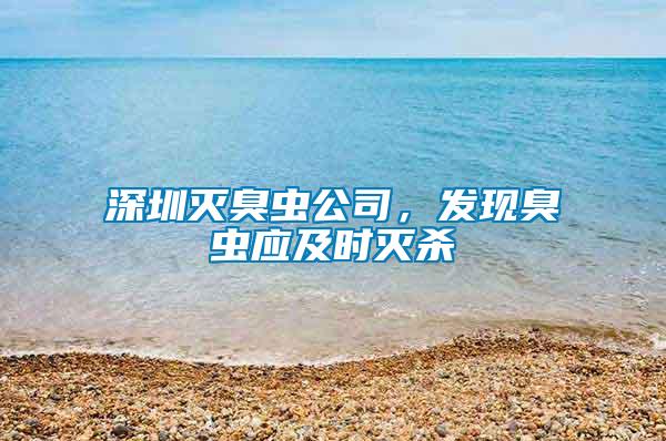 深圳滅臭蟲公司，發(fā)現(xiàn)臭蟲應(yīng)及時(shí)滅殺
