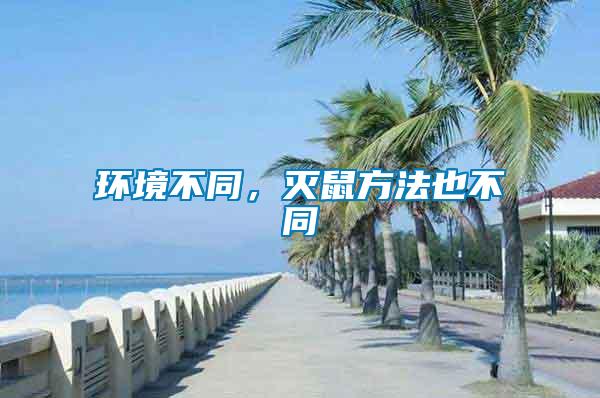 環(huán)境不同，滅鼠方法也不同