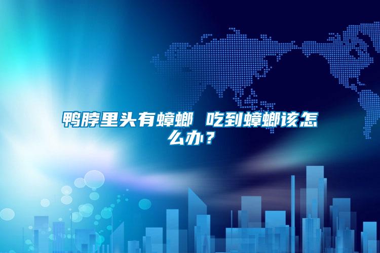 鴨脖里頭有蟑螂 吃到蟑螂該怎么辦？