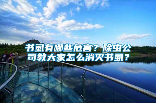 書虱有哪些危害？除蟲公司教大家怎么消滅書虱？