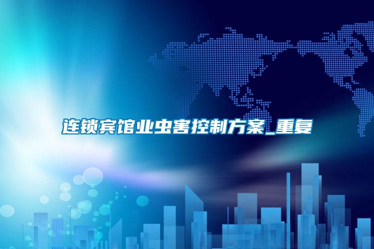 連鎖賓館業(yè)蟲(chóng)害控制方案_重復(fù)