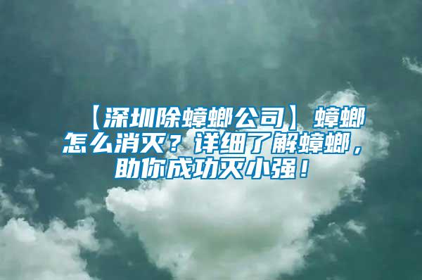 【深圳除蟑螂公司】蟑螂怎么消滅？詳細(xì)了解蟑螂，助你成功滅小強(qiáng)！