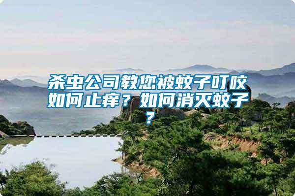 殺蟲公司教您被蚊子叮咬如何止癢？如何消滅蚊子？