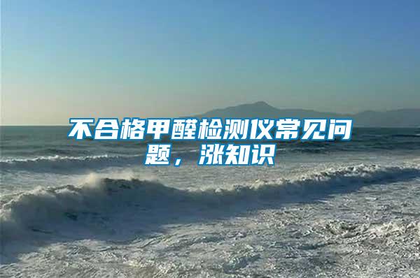 不合格甲醛檢測儀常見問題，漲知識(shí)
