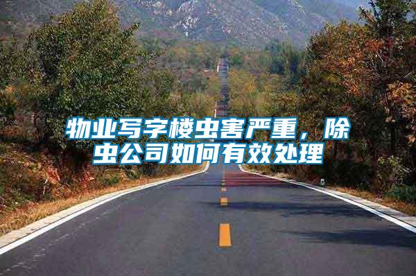 物業(yè)寫字樓蟲害嚴重，除蟲公司如何有效處理