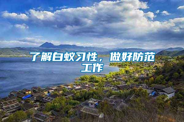 了解白蟻習(xí)性，做好防范工作