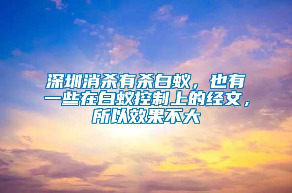 深圳消殺有殺白蟻，也有一些在白蟻控制上的經(jīng)文，所以效果不大