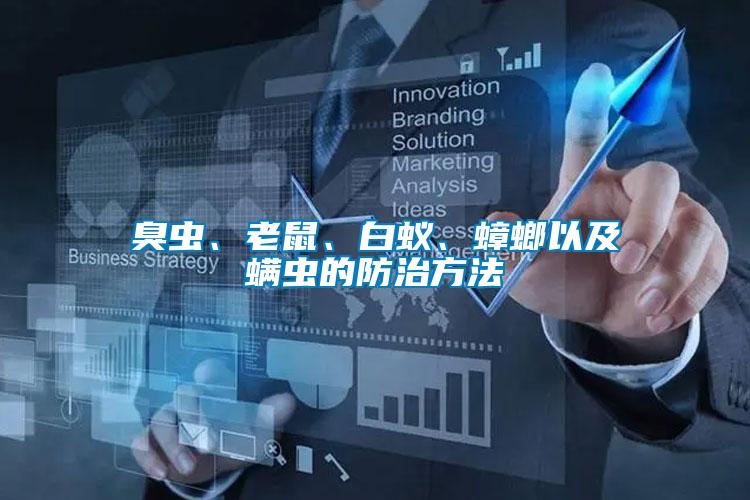 臭蟲、老鼠、白蟻、蟑螂以及螨蟲的防治方法