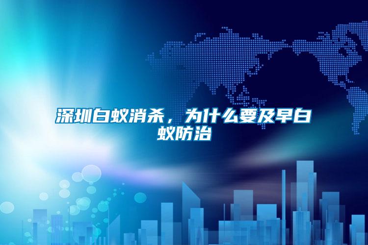 深圳白蟻消殺，為什么要及早白蟻防治