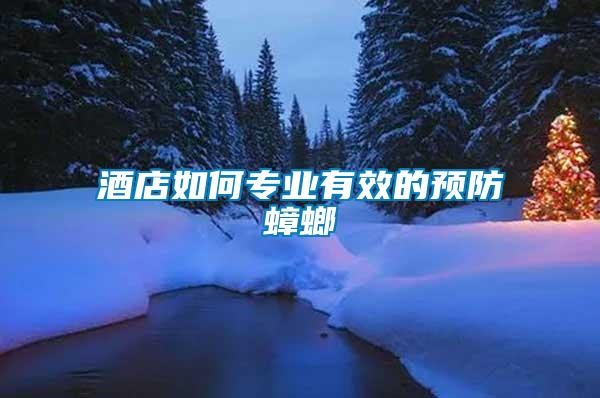 酒店如何專業(yè)有效的預(yù)防蟑螂