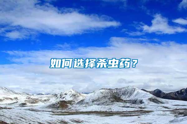 如何選擇殺蟲藥？