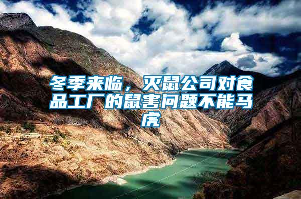 冬季來臨，滅鼠公司對(duì)食品工廠的鼠害問題不能馬虎