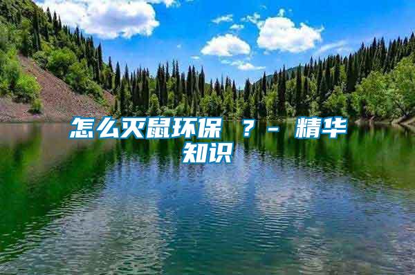 怎么滅鼠環(huán)保 ？- 精華知識