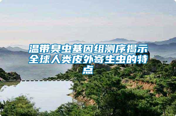 溫帶臭蟲基因組測(cè)序揭示全球人類皮外寄生蟲的特點(diǎn)