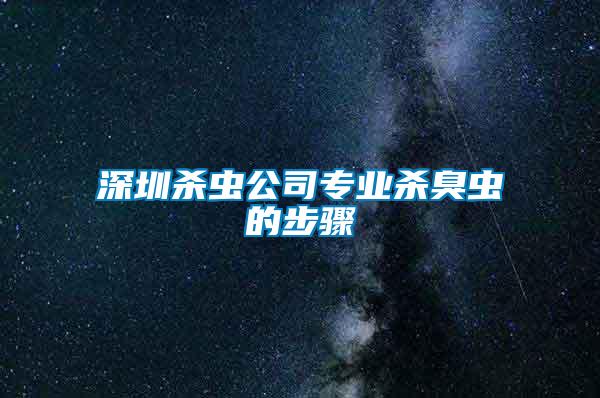 深圳殺蟲(chóng)公司專業(yè)殺臭蟲(chóng)的步驟