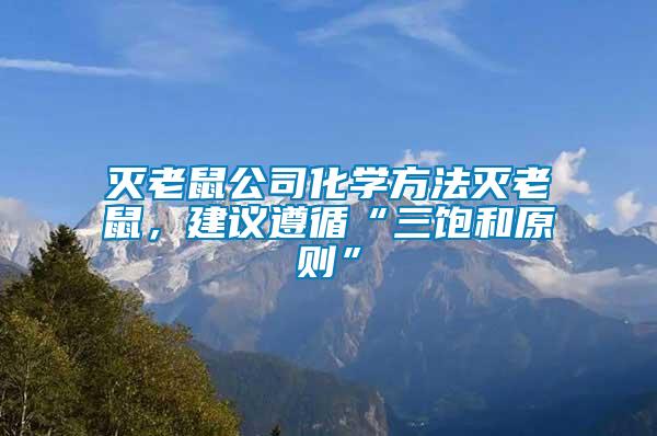 滅老鼠公司化學(xué)方法滅老鼠，建議遵循“三飽和原則”