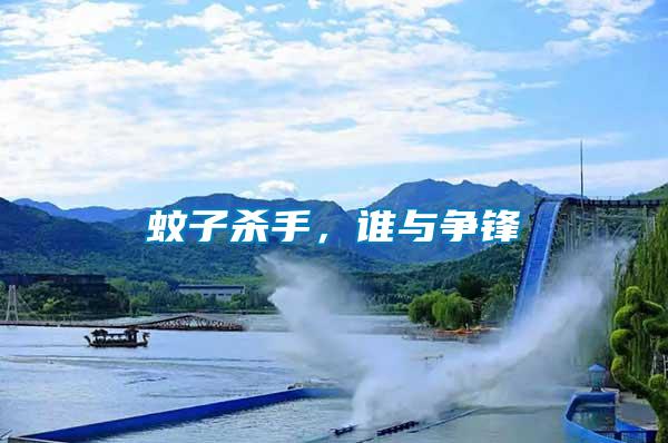 蚊子殺手，誰(shuí)與爭(zhēng)鋒