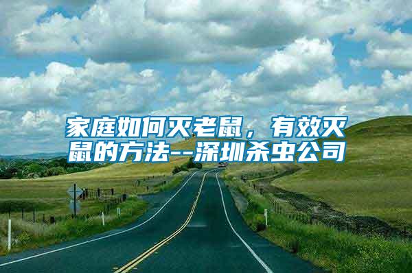 家庭如何滅老鼠，有效滅鼠的方法--深圳殺蟲公司