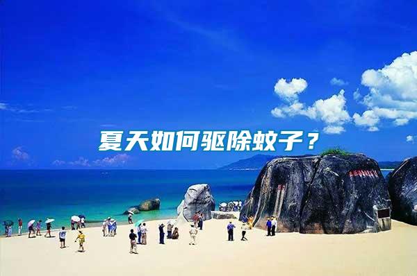 夏天如何驅(qū)除蚊子？