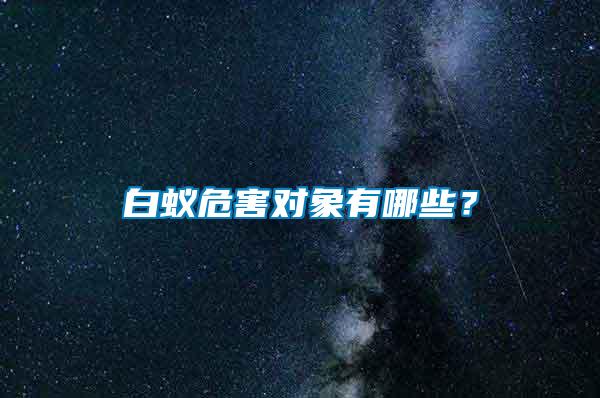 白蟻危害對象有哪些？