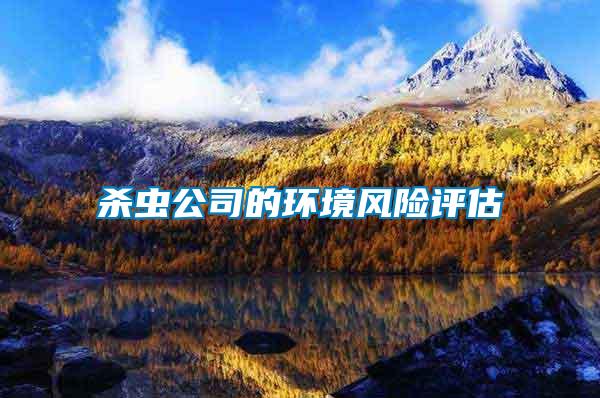 殺蟲公司的環(huán)境風(fēng)險評估