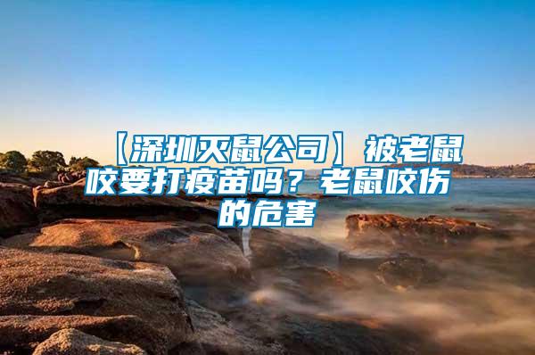 【深圳滅鼠公司】被老鼠咬要打疫苗嗎？老鼠咬傷的危害