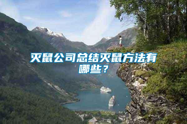 滅鼠公司總結(jié)滅鼠方法有哪些？