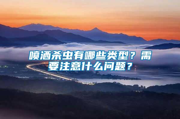 噴灑殺蟲有哪些類型？需要注意什么問題？