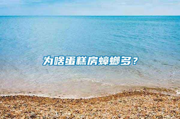 為啥蛋糕房蟑螂多？