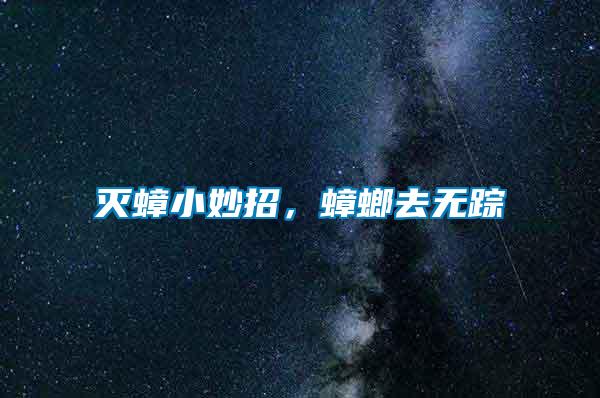 滅蟑小妙招，蟑螂去無(wú)蹤