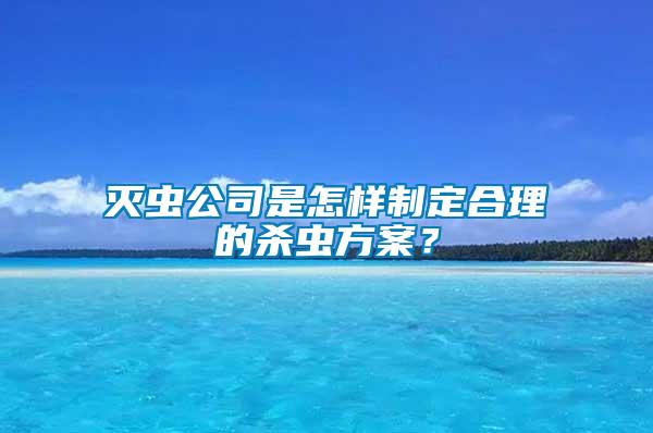 滅蟲(chóng)公司是怎樣制定合理的殺蟲(chóng)方案？