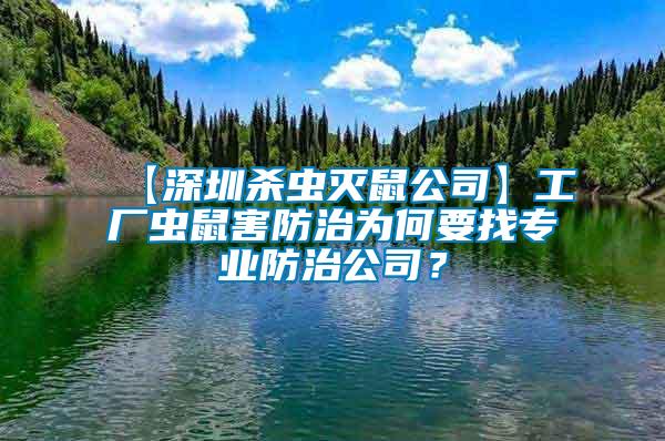 【深圳殺蟲滅鼠公司】工廠蟲鼠害防治為何要找專業(yè)防治公司？