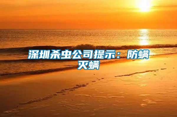 深圳殺蟲(chóng)公司提示：防螨滅螨