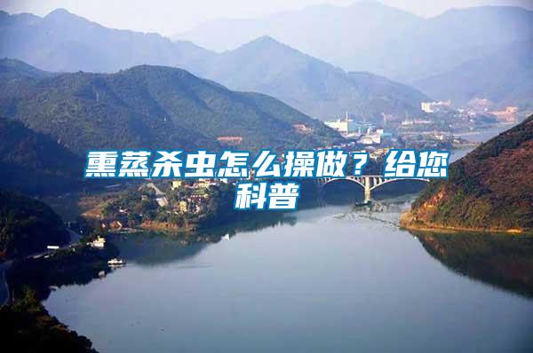 熏蒸殺蟲怎么操做？給您科普
