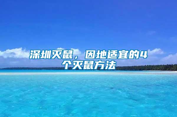 深圳滅鼠，因地適宜的4個(gè)滅鼠方法