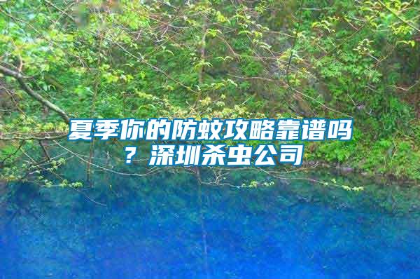 夏季你的防蚊攻略靠譜嗎？深圳殺蟲(chóng)公司