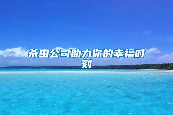 殺蟲(chóng)公司助力你的幸福時(shí)刻