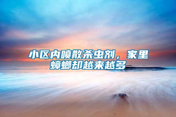 小區(qū)內(nèi)噴散殺蟲劑，家里蟑螂?yún)s越來越多