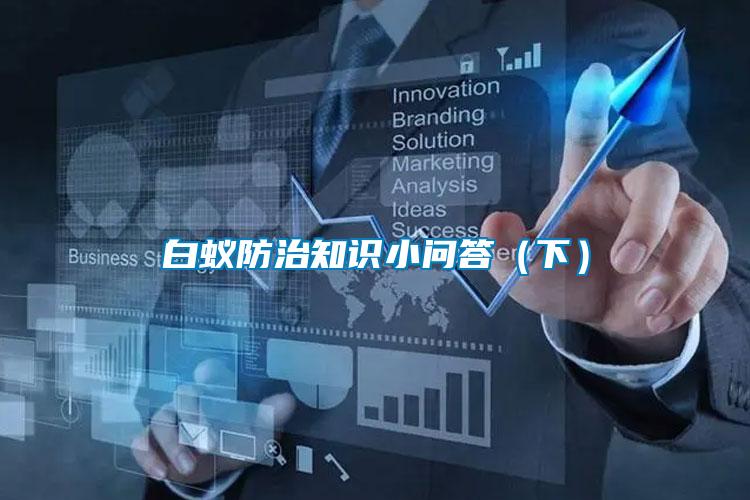 白蟻防治知識(shí)小問答（下）