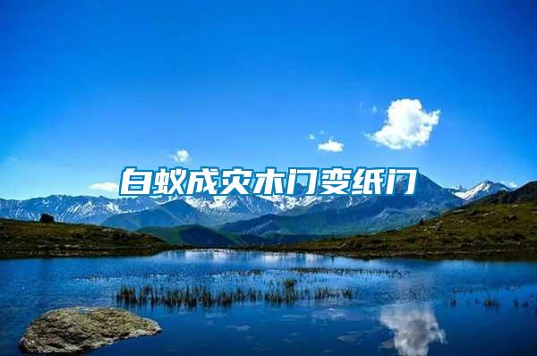白蟻成災木門變紙門