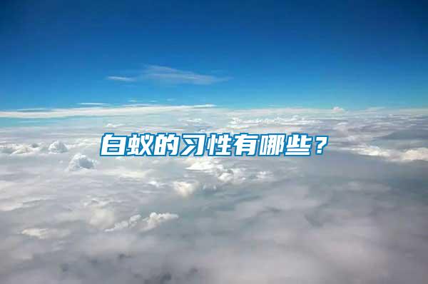 白蟻的習(xí)性有哪些？