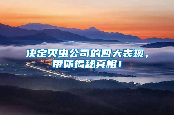 決定滅蟲公司的四大表現(xiàn)，帶你揭秘真相！