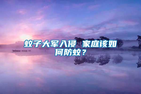 蚊子大軍入侵 家庭該如何防蚊？