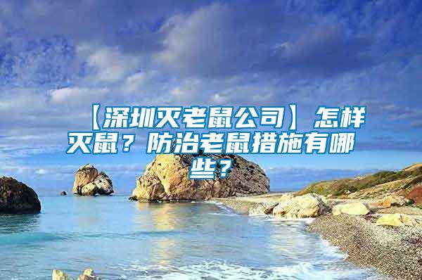 【深圳滅老鼠公司】怎樣滅鼠？防治老鼠措施有哪些？