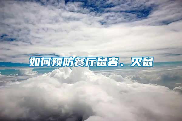 如何預(yù)防餐廳鼠害、滅鼠