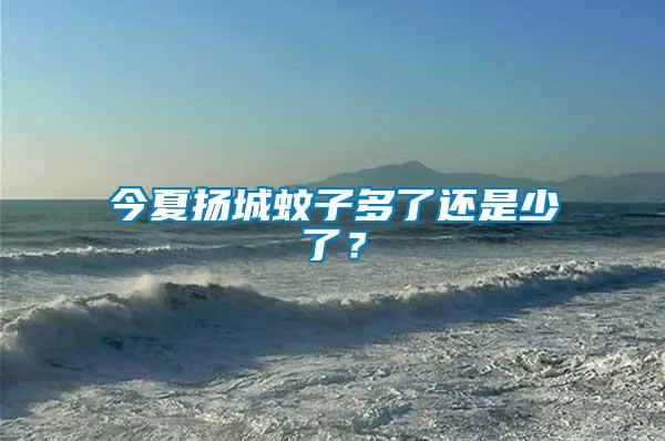 今夏揚城蚊子多了還是少了？