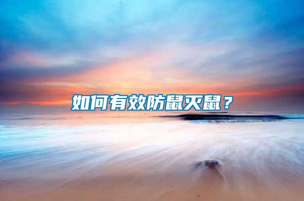 如何有效防鼠滅鼠？