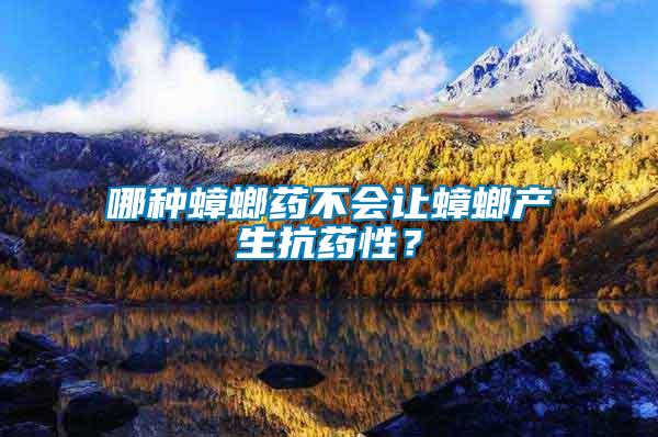 哪種蟑螂藥不會(huì)讓蟑螂產(chǎn)生抗藥性？