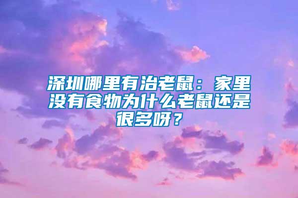 深圳哪里有治老鼠：家里沒有食物為什么老鼠還是很多呀？